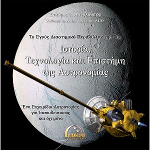 Αρχείο:Augoloup istoria astronomias.jpg