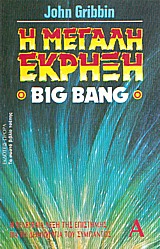 Αρχείο:Η μεγάλη έκρηξη - Big Bang.jpg
