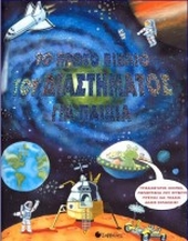 Το πρώτο βιβλίο του διαστήματος για παιδιά.jpg
