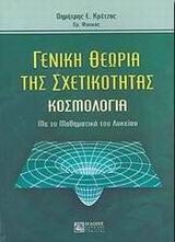 Αρχείο:Geniki sxetikotita-kosmologia.jpg