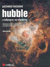 Αρχείο:Διαστημικό Τηλεσκόπιο Hubble.jpg