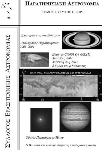 Αρχείο:Paratirisiaki astronomia.jpg