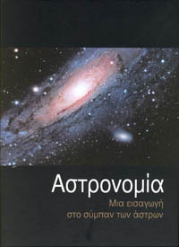 Αρχείο:Εξώφυλλο Αστρονομία Μια Εισαγωγή Στο Σύμπαν Των Άστρων.jpg